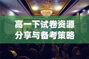 高一下试卷资源分享与备考策略，百度云的助力，助力高效备考之路