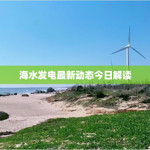 海水发电最新动态今日解读
