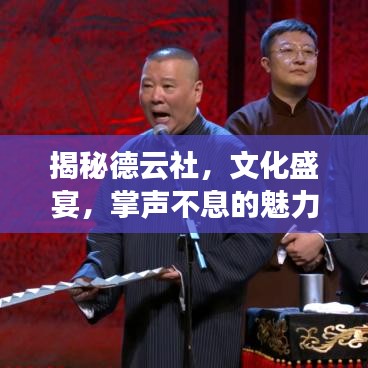 揭秘德云社，文化盛宴，掌声不息的魅力现象