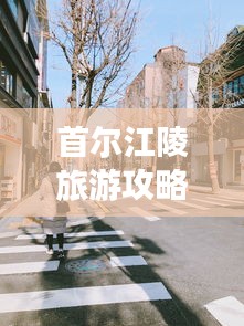 首尔江陵旅游攻略大全