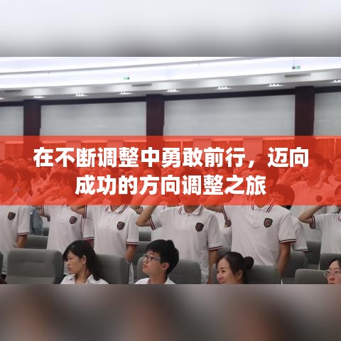 在不断调整中勇敢前行，迈向成功的方向调整之旅