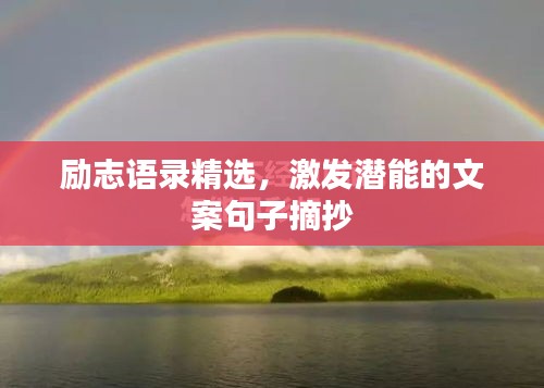 励志语录精选，激发潜能的文案句子摘抄