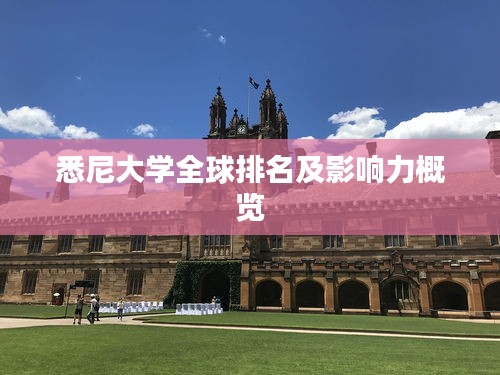 悉尼大学全球排名及影响力概览