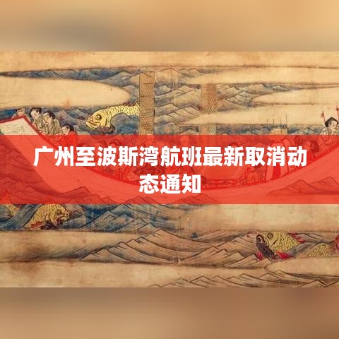 广州至波斯湾航班最新取消动态通知