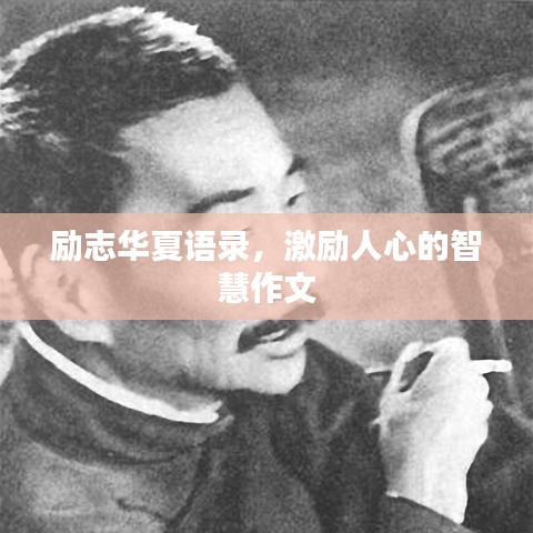 励志华夏语录，激励人心的智慧作文
