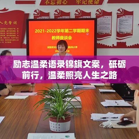 励志温柔语录锦旗文案，砥砺前行，温柔照亮人生之路