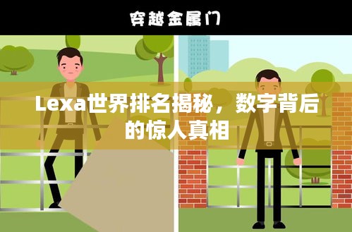 Lexa世界排名揭秘，数字背后的惊人真相