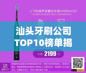 汕头牙刷公司TOP10榜单揭晓，品质传奇引领行业潮流