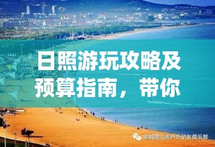 日照游玩攻略及预算指南，带你轻松畅游海滨城市！