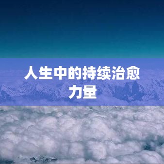 人生中的持续治愈力量