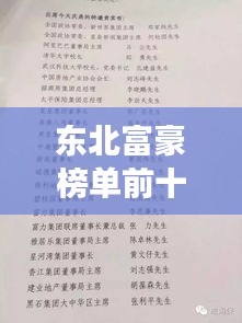 东北富豪榜单前十揭晓，震撼人心的财富传奇人物！