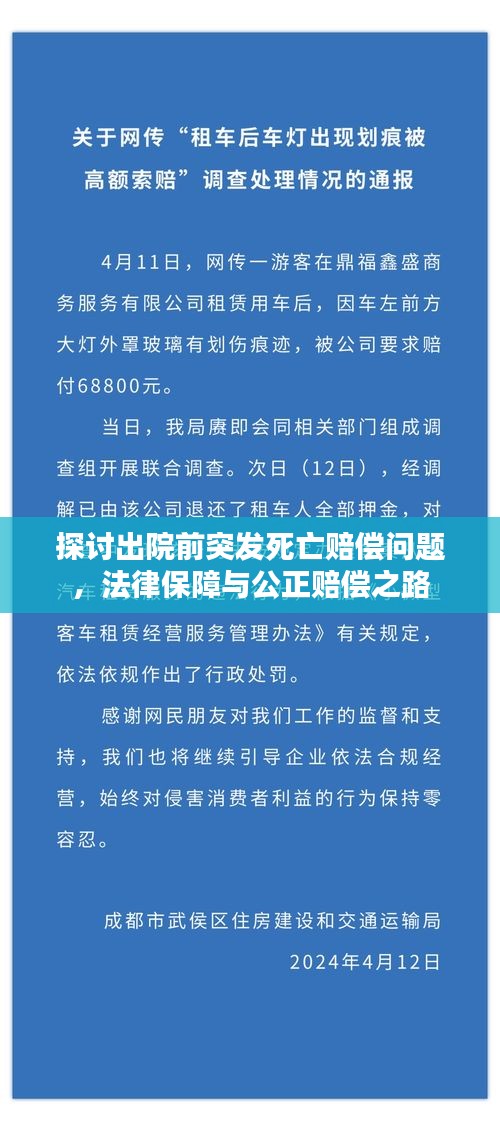 探讨出院前突发死亡赔偿问题，法律保障与公正赔偿之路