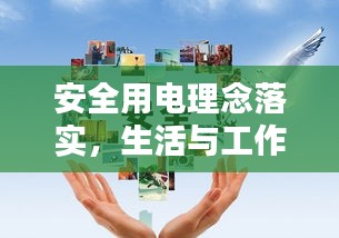 安全用电理念落实，生活与工作的基石保障