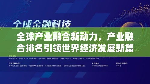 全球产业融合新动力，产业融合排名引领世界经济发展新篇章