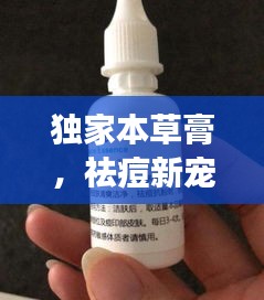 独家本草膏，祛痘新宠，肌肤重生之选