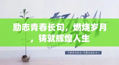 励志青春长句，燃烧岁月，铸就辉煌人生