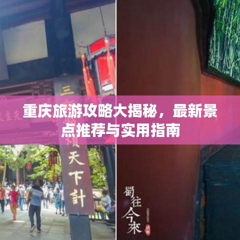 重庆旅游攻略大揭秘，最新景点推荐与实用指南