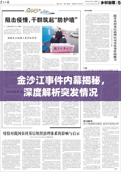 金沙江事件内幕揭秘，深度解析突发情况
