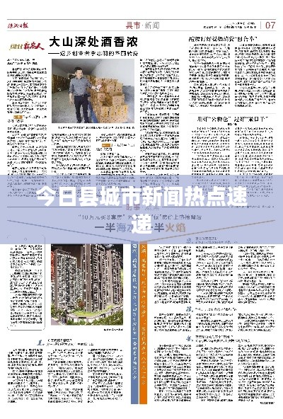 今日县城市新闻热点速递