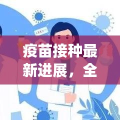 疫苗接种最新进展，全面解读疫苗安全、有效性及接种进展