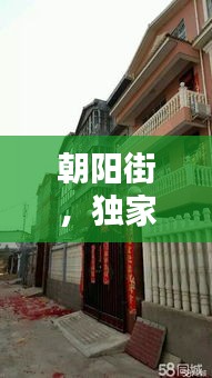 朝阳街，独家独院的独特韵味