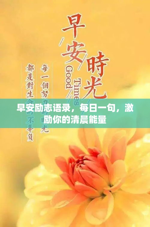 早安励志语录，每日一句，激励你的清晨能量