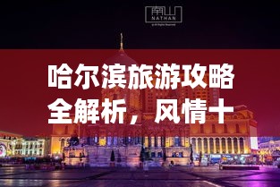 哈尔滨旅游攻略全解析，风情十里，一网打尽！