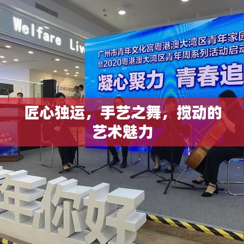 匠心独运，手艺之舞，搅动的艺术魅力