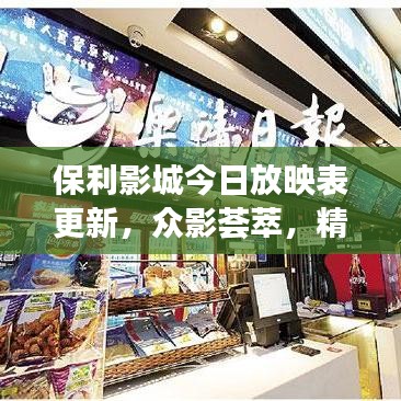 保利影城今日放映表更新，众影荟萃，精彩纷呈