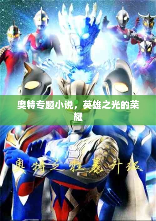 奥特专题小说，英雄之光的荣耀