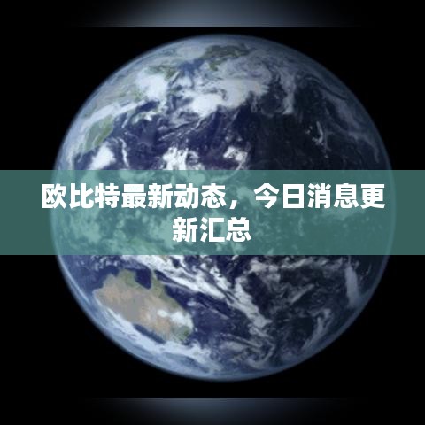 欧比特最新动态，今日消息更新汇总