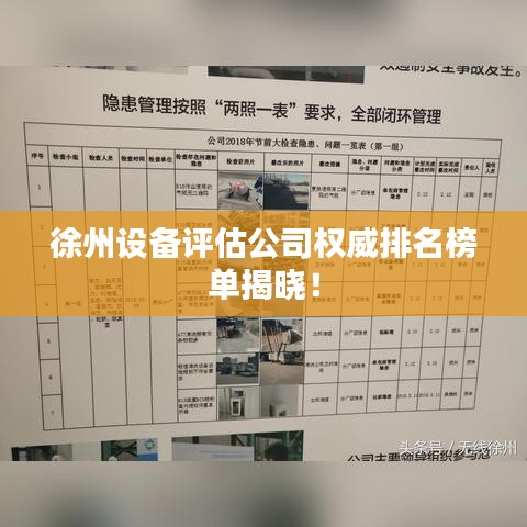 徐州设备评估公司权威排名榜单揭晓！