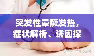 突发性晕厥发热，症状解析、诱因探究及应对良方