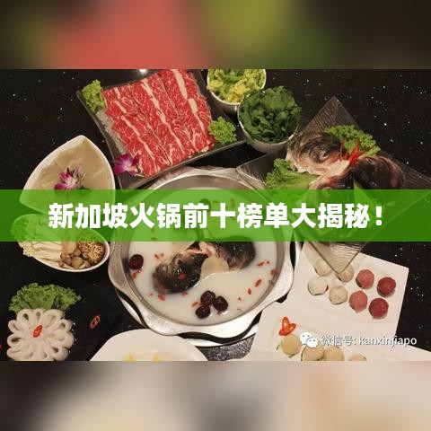 新加坡火锅前十榜单大揭秘！