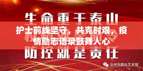 护士前线坚守，共克时艰，疫情励志语录鼓舞人心