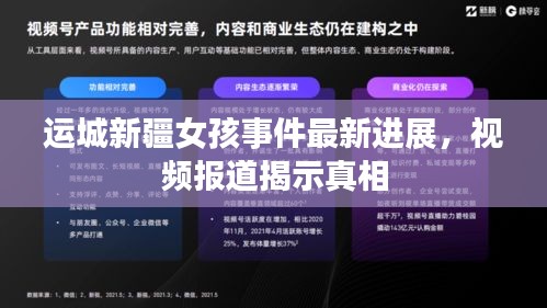运城新疆女孩事件最新进展，视频报道揭示真相