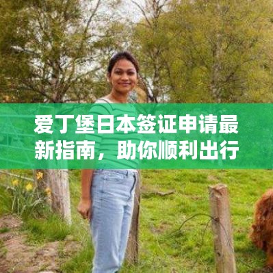 爱丁堡日本签证申请最新指南，助你顺利出行！
