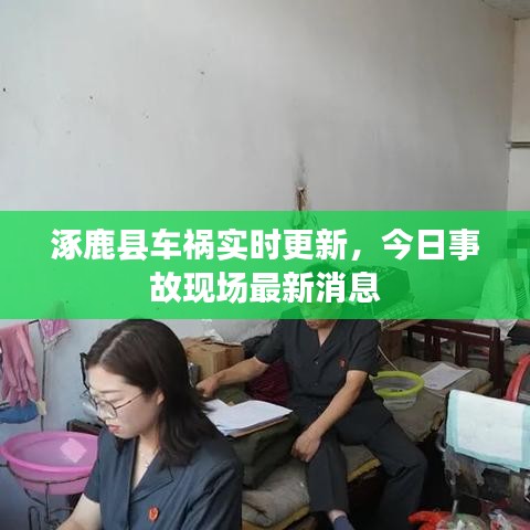 涿鹿县车祸实时更新，今日事故现场最新消息