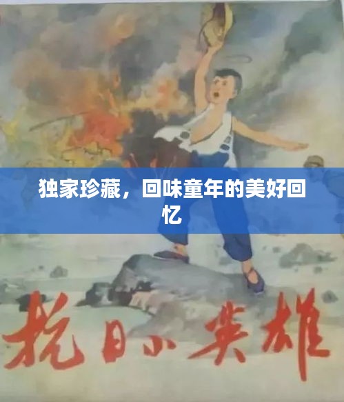 独家珍藏，回味童年的美好回忆