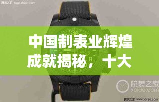 中国制表业辉煌成就揭秘，十大手表品牌排行榜重磅出炉