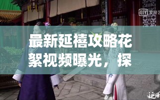 最新延禧攻略花絮视频曝光，探秘宫廷背后的秘密！