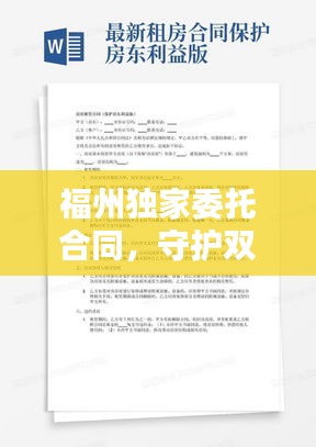 福州独家委托合同，守护双方权益的必备工具