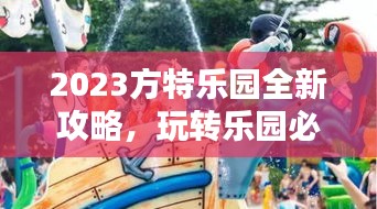 2023方特乐园全新攻略，玩转乐园必备秘籍！