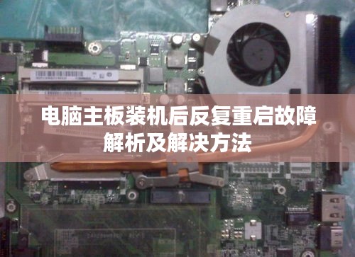 电脑主板装机后反复重启故障解析及解决方法