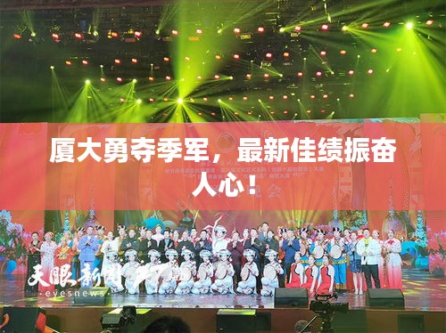厦大勇夺季军，最新佳绩振奋人心！