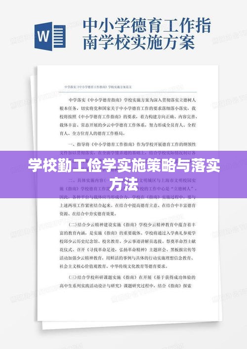 学校勤工俭学实施策略与落实方法