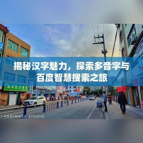 揭秘汉字魅力，探索多音字与百度智慧搜索之旅