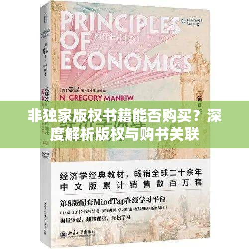 非独家版权书籍能否购买？深度解析版权与购书关联