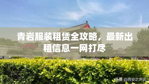 青岩服装租赁全攻略，最新出租信息一网打尽