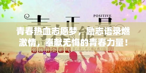 青春热血志愿梦，励志语录燃激情，奉献无悔的青春力量！